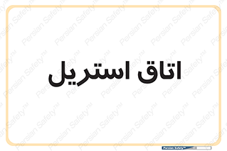  , پاک , ضد عفونی , 
