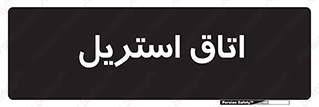  , پاک , ضد عفونی , 