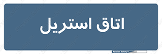  , پاک , ضد عفونی , 