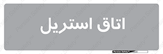  , پاک , ضد عفونی , 