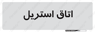  , پاک , ضد عفونی , 