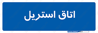  , پاک , ضد عفونی , 