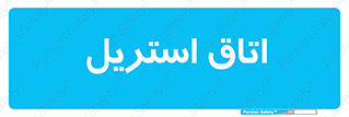  , پاک , ضد عفونی , 