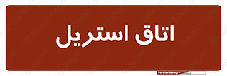  , پاک , ضد عفونی , 