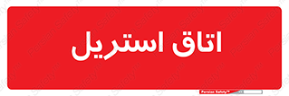  , پاک , ضد عفونی , 