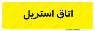  , پاک , ضد عفونی , 