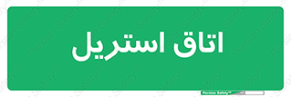  , پاک , ضد عفونی , 