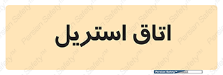  , پاک , ضد عفونی , 