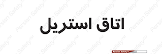  , پاک , ضد عفونی , 