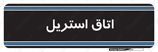  , پاک , ضد عفونی , 