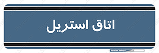  , پاک , ضد عفونی , 