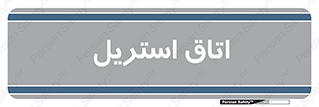  , پاک , ضد عفونی , 