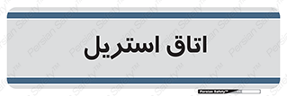  , پاک , ضد عفونی , 