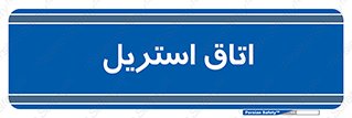  , پاک , ضد عفونی , 