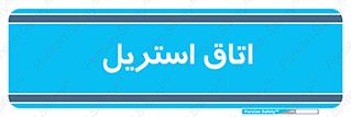  , پاک , ضد عفونی , 