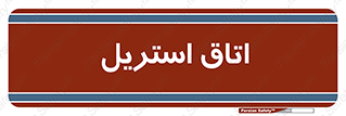  , پاک , ضد عفونی , 