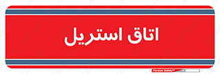  , پاک , ضد عفونی , 