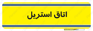  , پاک , ضد عفونی , 