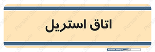  , پاک , ضد عفونی , 