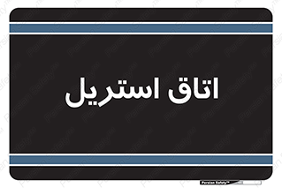  , پاک , ضد عفونی , 