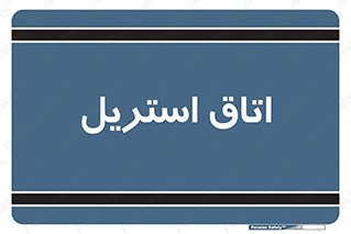  , پاک , ضد عفونی , 