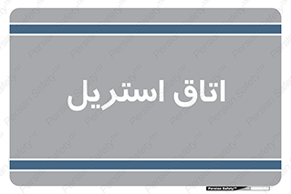  , پاک , ضد عفونی , 