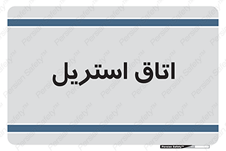  , پاک , ضد عفونی , 