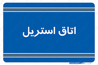  , پاک , ضد عفونی , 