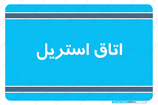  , پاک , ضد عفونی , 