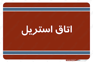  , پاک , ضد عفونی , 
