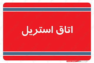  , پاک , ضد عفونی , 