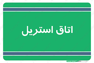  , پاک , ضد عفونی , 