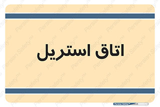  , پاک , ضد عفونی , 