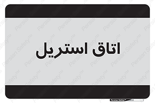  , پاک , ضد عفونی , 