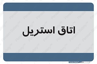 , پاک , ضد عفونی , 