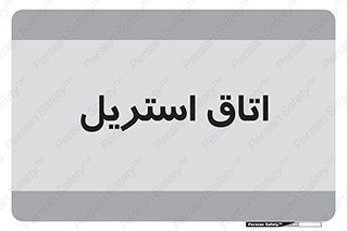  , پاک , ضد عفونی , 