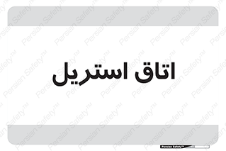  , پاک , ضد عفونی , 