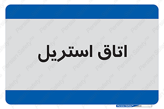 , پاک , ضد عفونی , 
