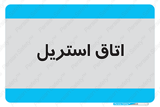  , پاک , ضد عفونی , 