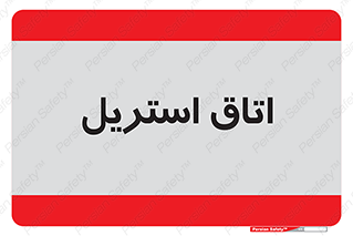  , پاک , ضد عفونی , 