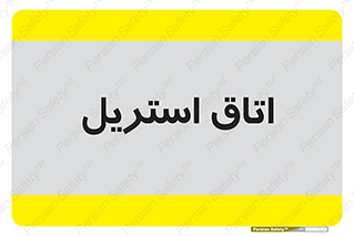  , پاک , ضد عفونی , 
