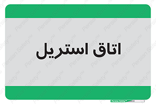  , پاک , ضد عفونی , 