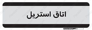  , پاک , ضد عفونی , 