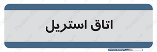  , پاک , ضد عفونی , 