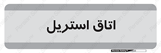  , پاک , ضد عفونی , 