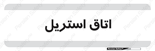  , پاک , ضد عفونی , 