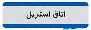  , پاک , ضد عفونی , 