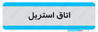  , پاک , ضد عفونی , 