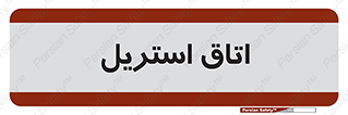  , پاک , ضد عفونی , 