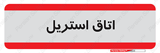  , پاک , ضد عفونی , 